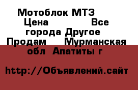 Мотоблок МТЗ-0,5 › Цена ­ 50 000 - Все города Другое » Продам   . Мурманская обл.,Апатиты г.